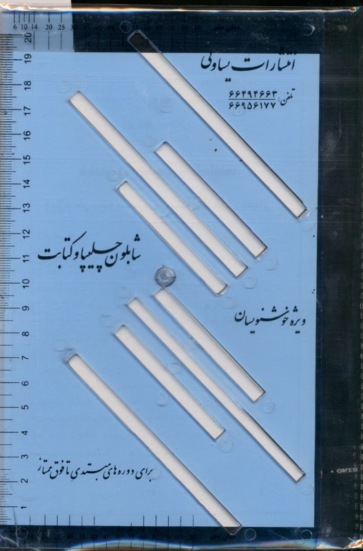 شابلون چلیپا