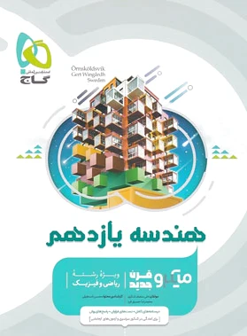 هندسه یازدهم میکرو