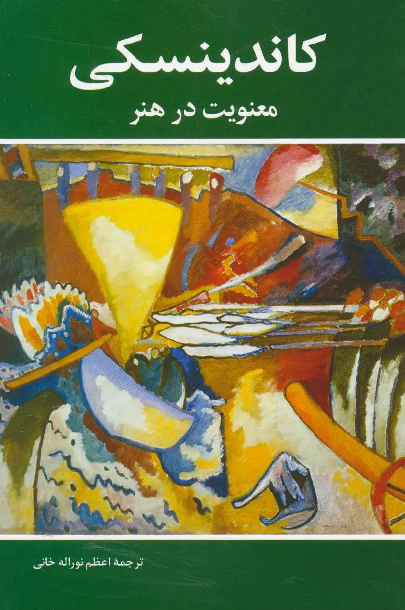 معنویت در هنر
