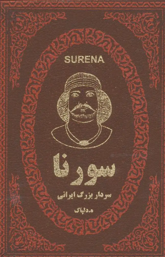 سورنا