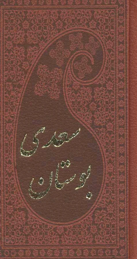 بوستان سعدی