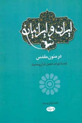 ایران و ایرانیان