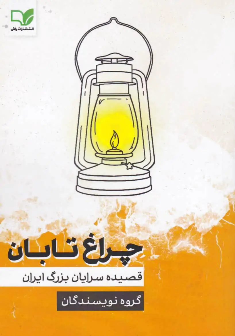 چراغ تابان
