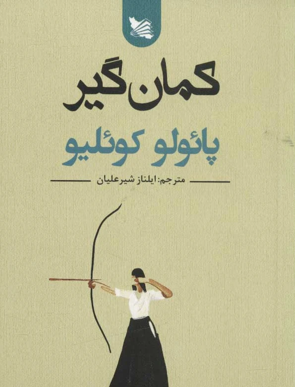 کمان گیر