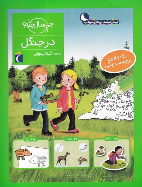 در جنگل