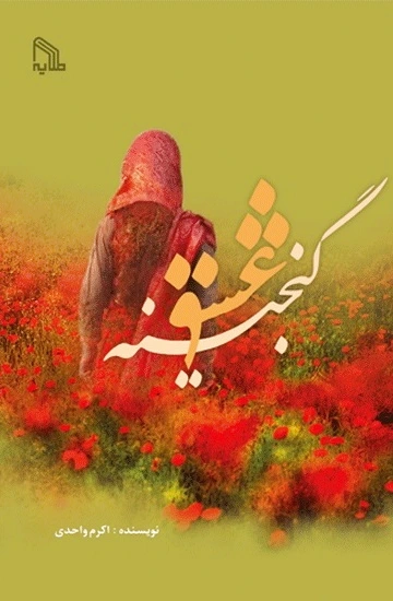 گنجینه عشق