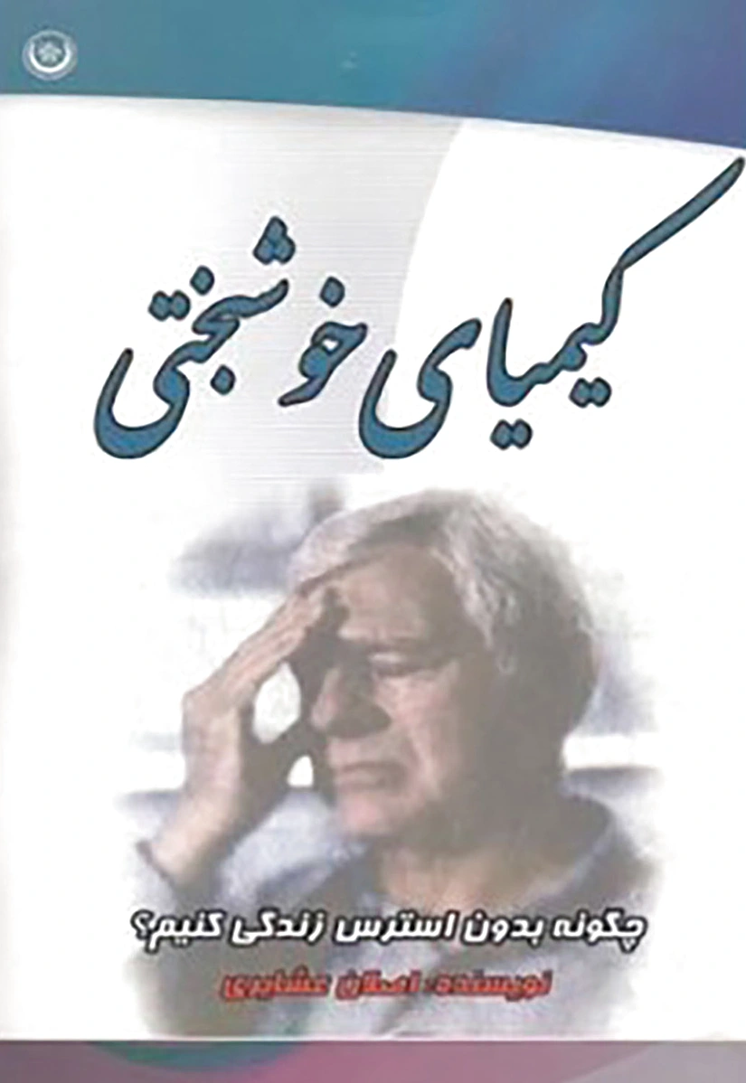 کیمیای خوشبختی