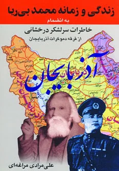 زندگی و زمانه محمد بی ریا