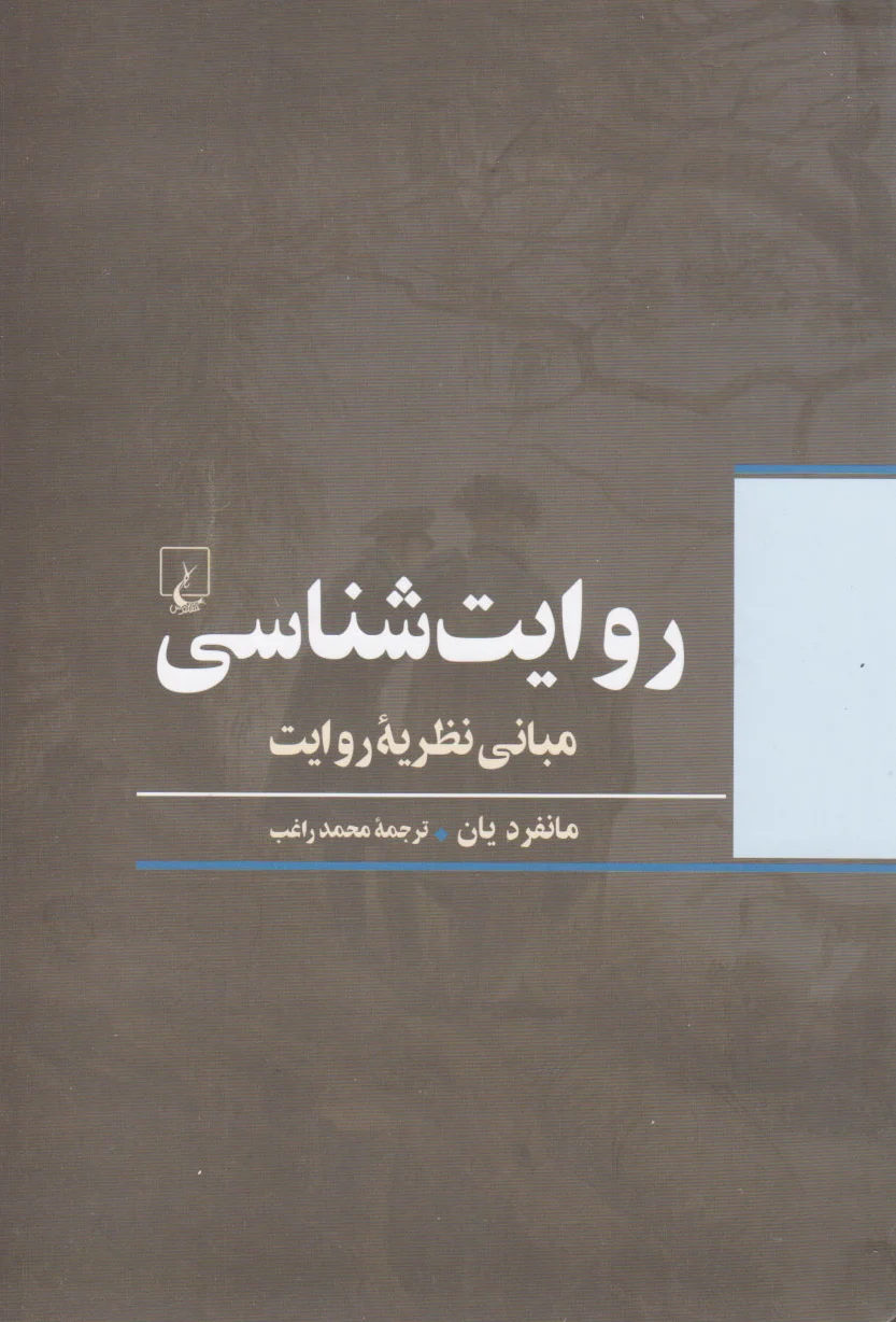 روایت شناسی