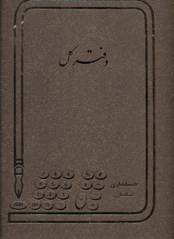 دفتر کل جلد چرم