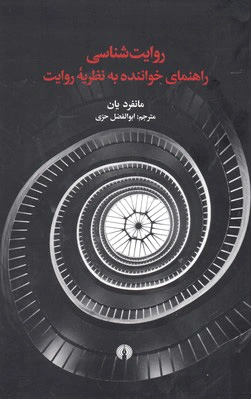 روایت شناسی