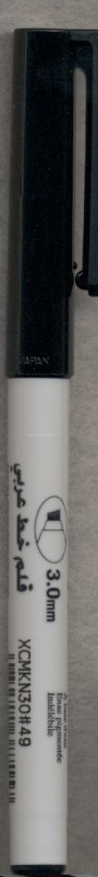 قلم خوشنویسی ساکورا 0.3mm