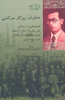 خاطرات روزگار سرکشی
