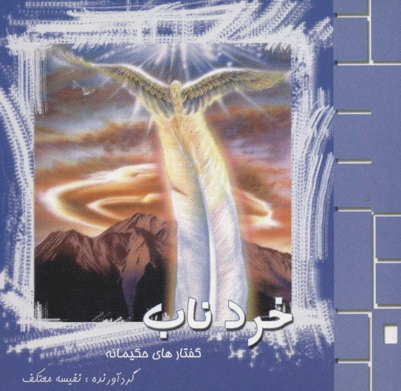 خرد ناب