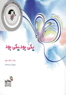 یکی بود، یکی بود