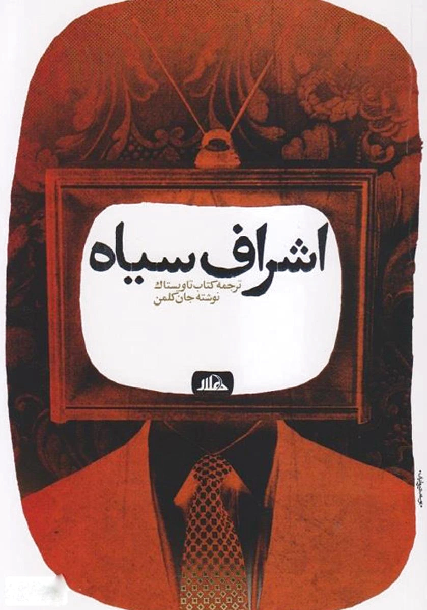 اشراف سیاه