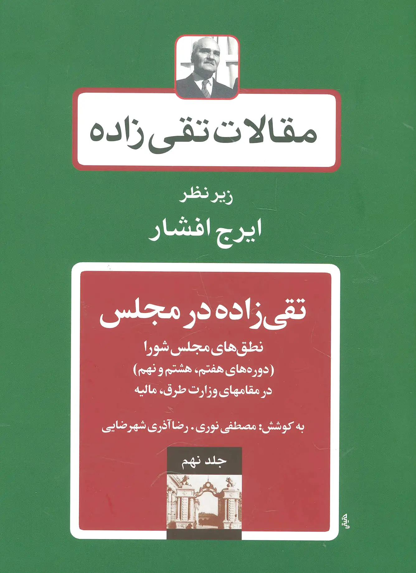 تقی زاده در مجلس 2