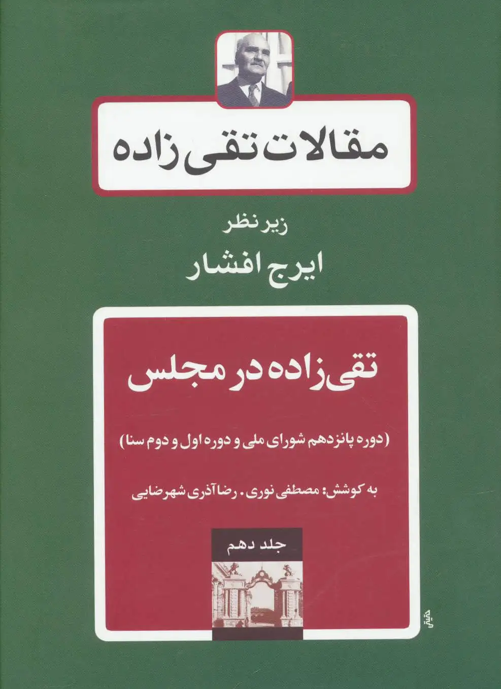 تقی زاده در مجلس 3