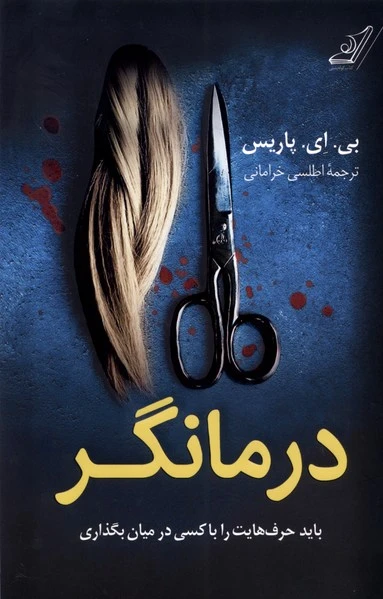 درمانگر