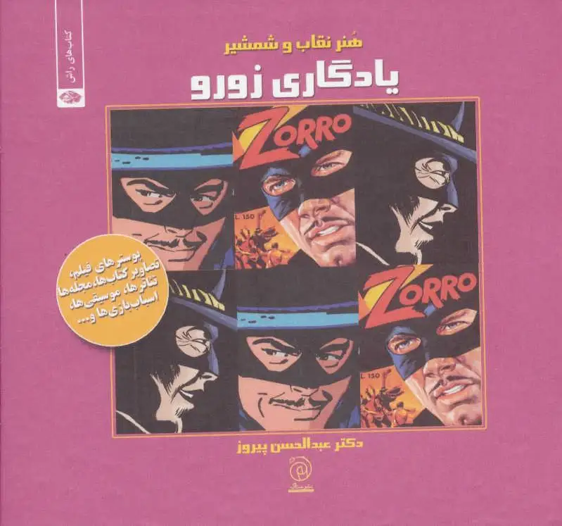 یادگاری زورو