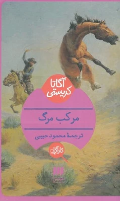 مرکب مرگ