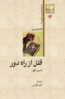 قتل از راه دور