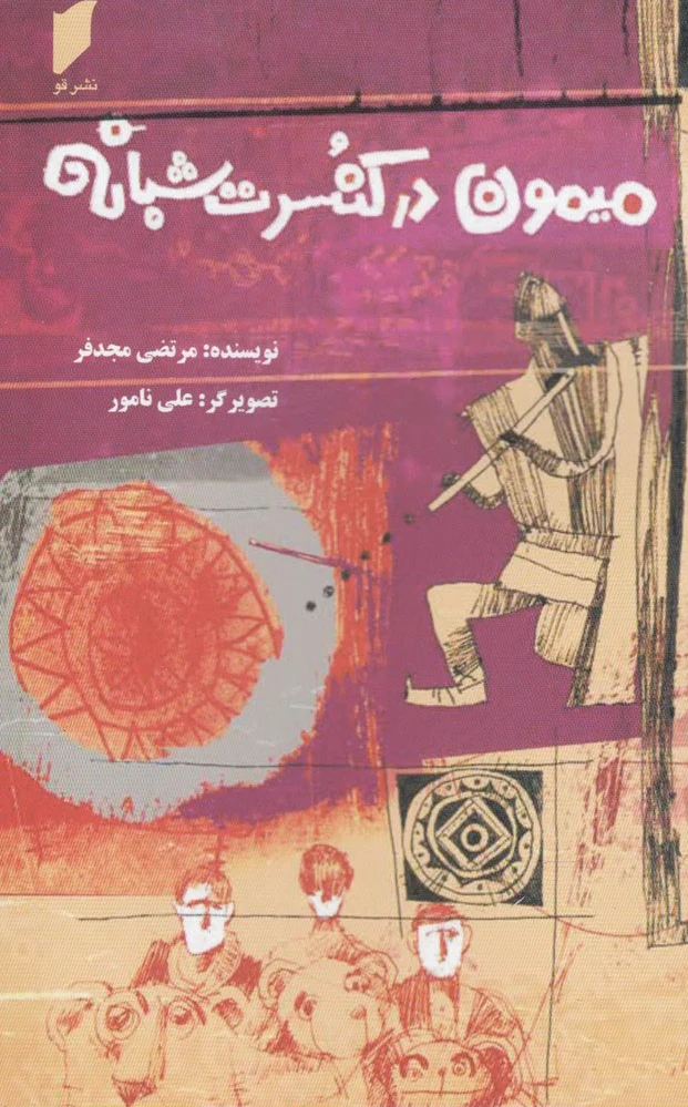 میمون در کنسرت شبانه