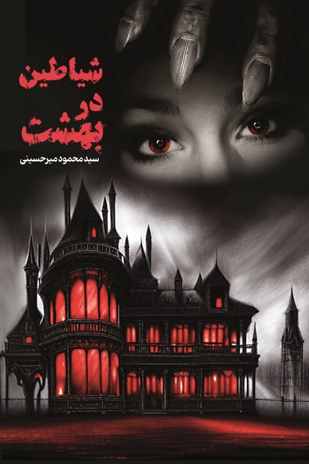شیاطین در بهشت