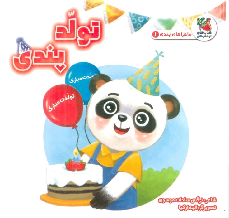 تولد پندی