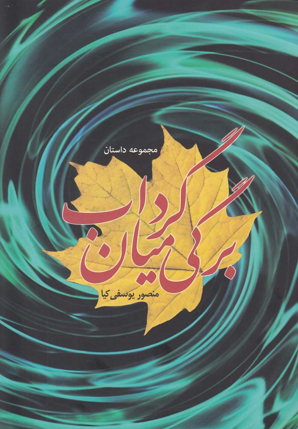 برگی میان گرداب