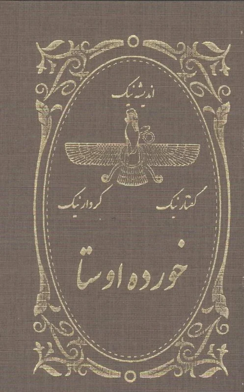 خرده اوستا