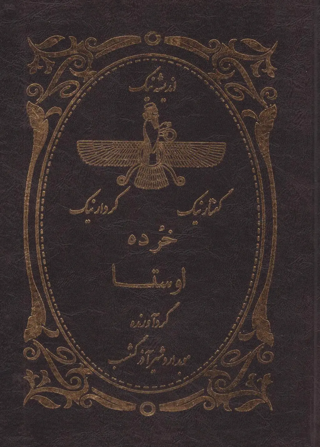 خرده اوستا