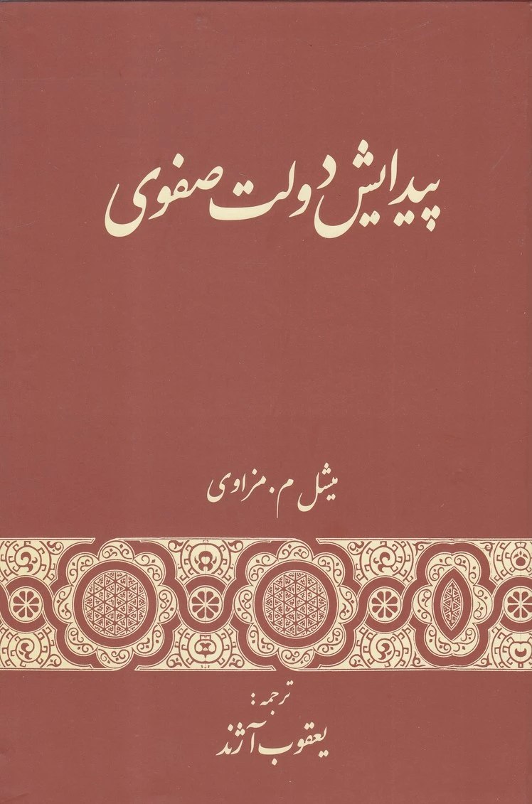 پیدایش دولت صفوی