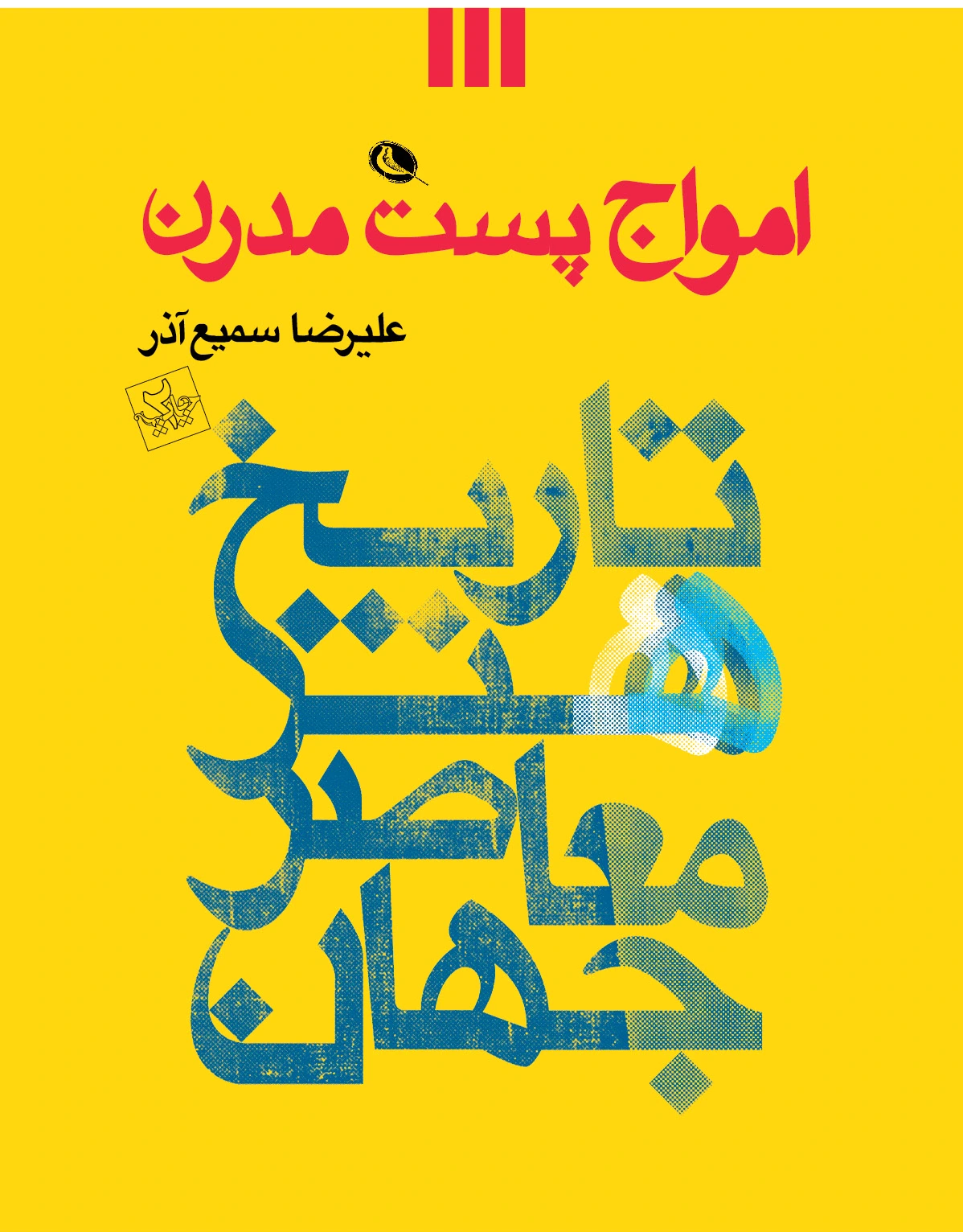 امواج پست مدرن