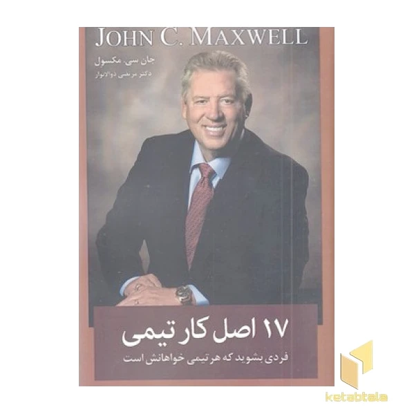 17 اصل کار تیمی