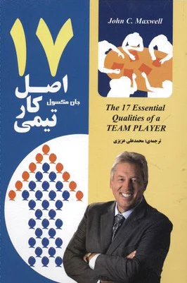 17 اصل کار تیمی