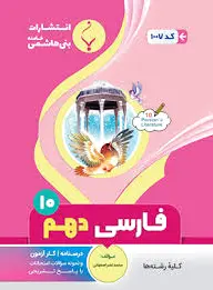 فارسی دهم
