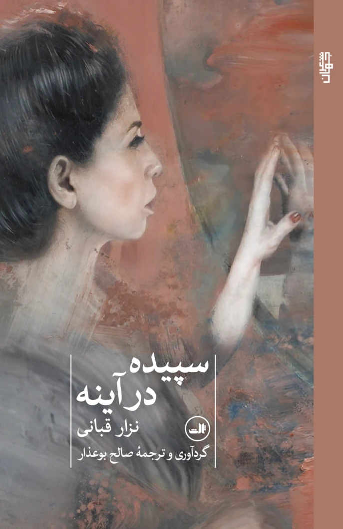 سپیده در آینه