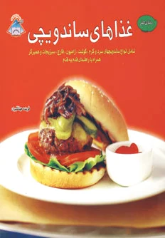 غذاهای ساندویچی