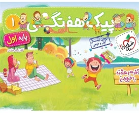 پیک هفتگی اول ابتدایی