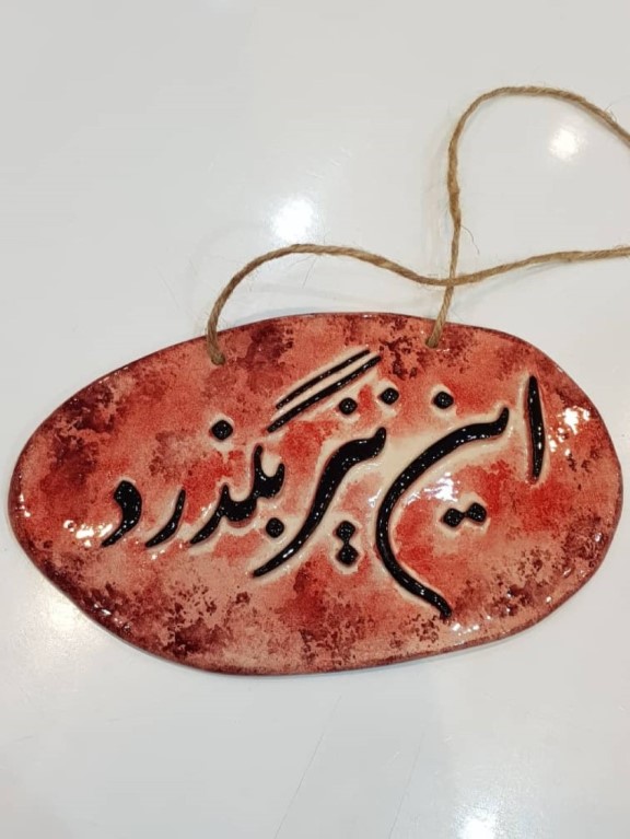 این نیز بگذرد