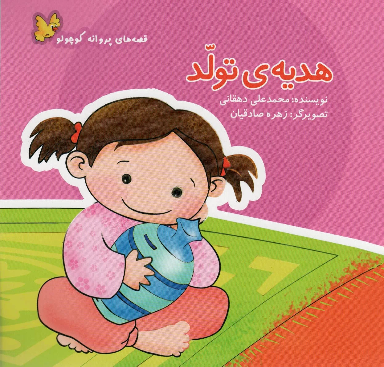 هدیه ی تولد