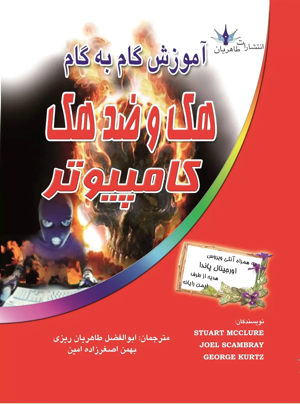 آموزش گام به گام هک و ضد هک