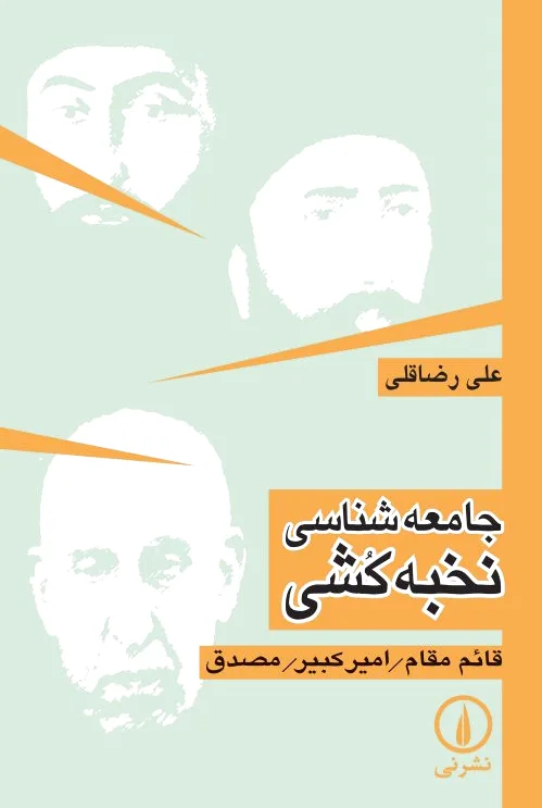 جامعه شناسی نخبه کشی