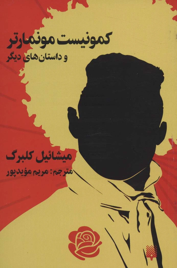 کمونیست موماتر