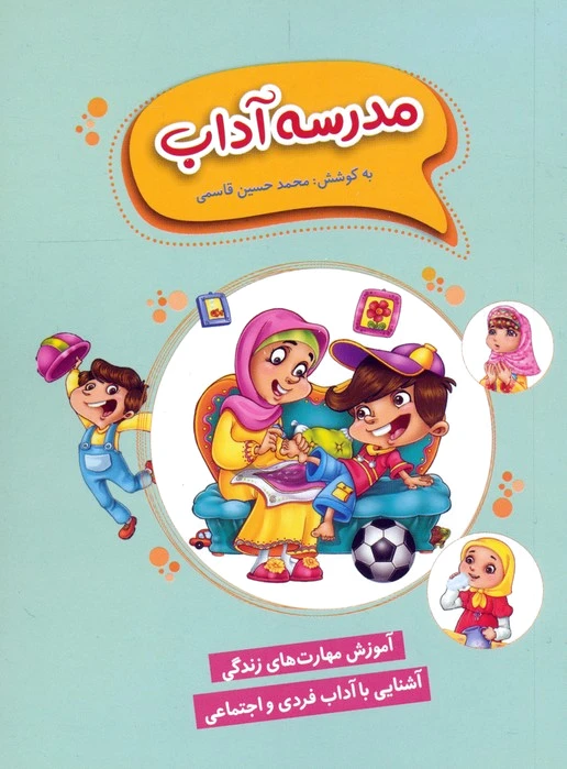 مدرسه آداب