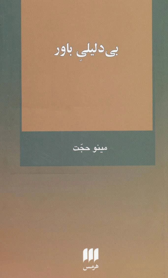 بی دلیلی باور