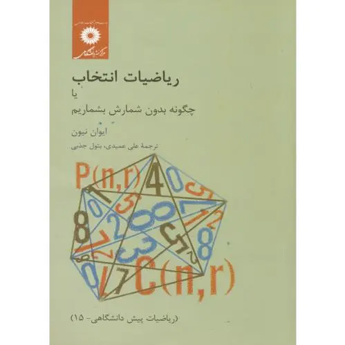 ریاضیات انتخاب