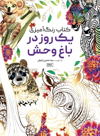 یک روز در باغ وحش