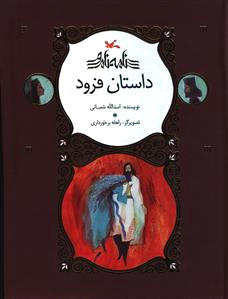 داستان فرود